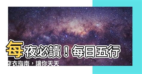 每日穿衣五行|【每日五行穿衣】每夜必讀！每日五行穿衣指南，讓你天天穿出好。